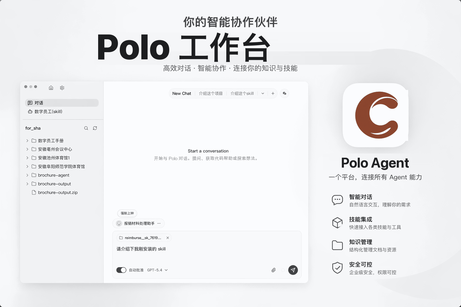 Polo Agent 工作台界面